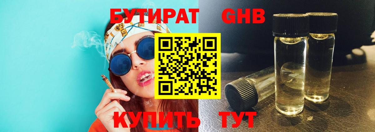 БУТИРАТ Butirat  БУТИРАТ  Набережные Челны 