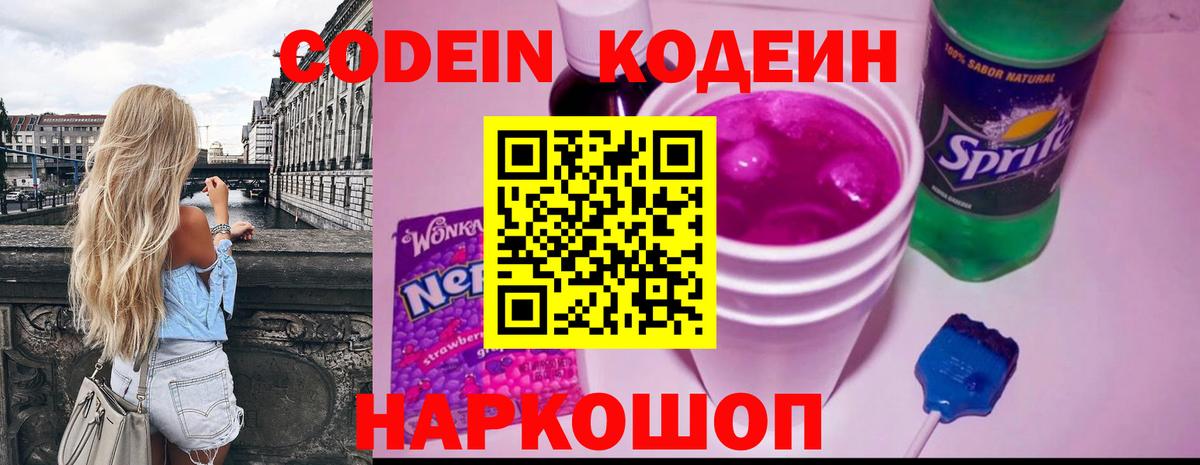 Codein напиток Lean (лин) Набережные Челны